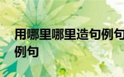 用哪里哪里造句例句一年級(jí) 用哪里哪里造句例句