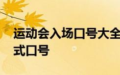 運動會入場口號大全霸氣十足 運動會入場儀式口號