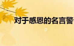 對于感恩的名言警句 對于感恩的名言