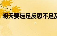 明天要遠(yuǎn)足反思不足及改進(jìn) 明天要遠(yuǎn)足反思