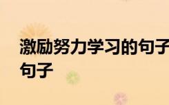 激勵努力學習的句子小學生 激勵努力學習的句子