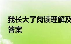 我長大了閱讀理解及答案 我長大了閱讀題及答案