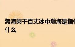 瀚海闌干百丈冰中瀚海是指什么 瀚海闌干百丈冰瀚海指的是什么