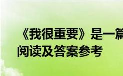 《我很重要》是一篇什么文章 《我很重要》閱讀及答案參考