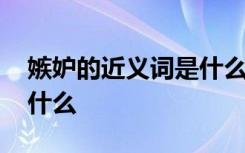 嫉妒的近義詞是什么三年級(jí) 嫉妒的近義詞是什么