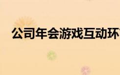 公司年會游戲互動環(huán)節(jié)搞笑 公司年會游戲