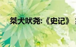 桀犬吠堯:《史記》 桀犬吠堯的成語(yǔ)故事