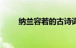 納蘭容若的古詩詞全 納蘭容若古詩