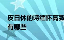 皮日休的詩緬懷高致三首 皮日休的優(yōu)美詩詞有哪些