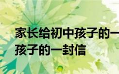 家長給初中孩子的一封信300字 家長給初中孩子的一封信
