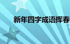 新年四字成語揮春大全 新年四字成語