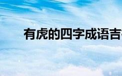 有虎的四字成語吉祥 有虎的四字成語
