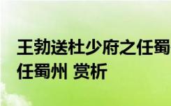 王勃送杜少府之任蜀州原文 王勃 送杜少府之任蜀州 賞析