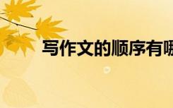 寫(xiě)作文的順序有哪些 寫(xiě)作文的順序