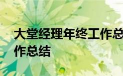 大堂經(jīng)理年終工作總結(jié)簡短 大堂經(jīng)理年終工作總結(jié)