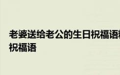 老婆送給老公的生日祝福語精選100句 老婆送給老公的生日祝福語