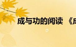 成與功的閱讀 《成與功》 閱讀答案