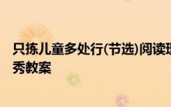 只揀兒童多處行(節(jié)選)閱讀理解答案 《只揀兒童多處行》優(yōu)秀教案