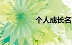 個(gè)人成長(zhǎng)名言 成長(zhǎng)名言