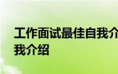 工作面試最佳自我介紹最簡短 面試一分鐘自我介紹
