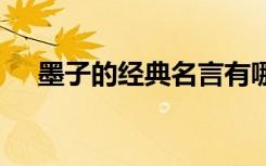 墨子的經(jīng)典名言有哪些 墨子的經(jīng)典名言