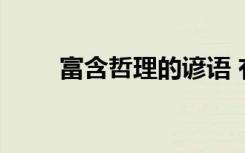 富含哲理的諺語 有哲理的諺語總結