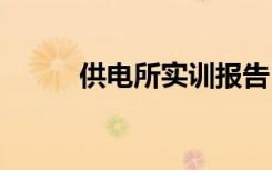 供電所實訓報告 供電局實習報告
