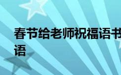 春節(jié)給老師祝福語(yǔ)書(shū)法作品 春節(jié)給老師祝福語(yǔ)