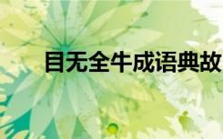 目無(wú)全牛成語(yǔ)典故 目無(wú)全牛成語(yǔ)解釋