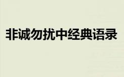 非誠勿擾中經(jīng)典語錄 《非誠勿擾》經(jīng)典臺詞