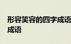 形容笑容的四字成語有哪些 39個形容笑容的成語
