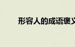 形容人的成語褒義詞 形容人的成語