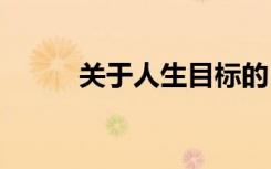 關(guān)于人生目標的 人生目標的名言