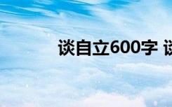 談自立600字 談自立 閱讀答案
