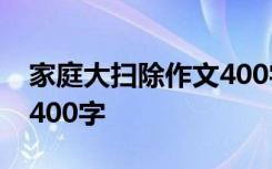 家庭大掃除作文400字左右 家庭大掃除 作文400字