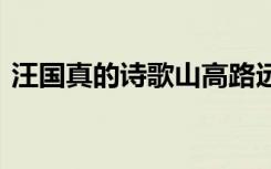 汪國真的詩歌山高路遠(yuǎn) 汪國真詩歌山高路遠(yuǎn)