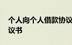 個(gè)人向個(gè)人借款協(xié)議簡(jiǎn)單 個(gè)人向個(gè)人借款協(xié)議書(shū)
