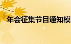 年會征集節(jié)目通知模板 年會征集節(jié)目通知