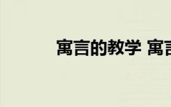 寓言的教學(xué) 寓言 教案教學(xué)設(shè)計