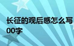 長(zhǎng)征的觀后感怎么寫(xiě) 長(zhǎng)征的優(yōu)秀觀后感作文300字