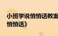 小班學(xué)說(shuō)悄悄話教案 幼兒園小班教案《說(shuō)句悄悄話》