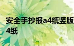 安全手抄報a4紙豎版模板圖片 安全的手抄報a4紙