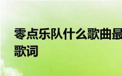 零點樂隊什么歌曲最好聽 零點樂隊的好寂寞歌詞