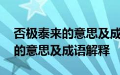 否極泰來的意思及成語解釋是什么 否極泰來的意思及成語解釋