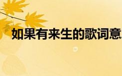 如果有來生的歌詞意思 如果有來生的歌詞