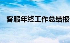 客服年終工作總結(jié)報告 客服年終工作總結(jié)