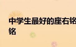 中學(xué)生最好的座右銘大全 最新中學(xué)生的座右銘