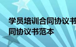 學(xué)員培訓(xùn)合同協(xié)議書范本怎么寫 學(xué)員培訓(xùn)合同協(xié)議書范本