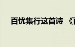 百憂集行這首詩 《百憂集行》唐詩鑒賞