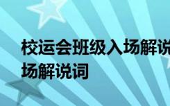 校運(yùn)會班級入場解說詞150字 校運(yùn)會班級入場解說詞